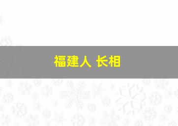 福建人 长相